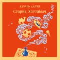 Старик Хоттабыч