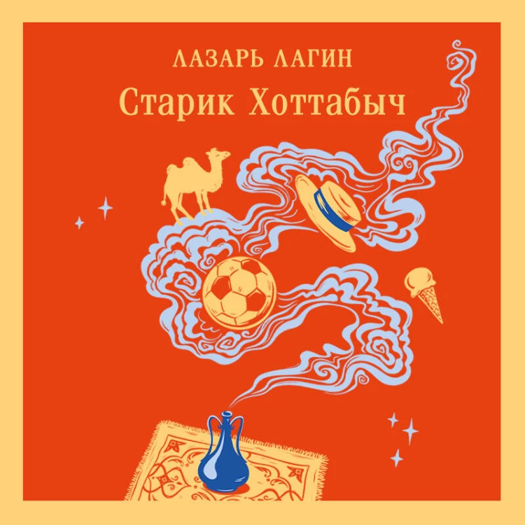 Старик Хоттабыч