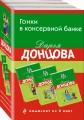 Гонки в консервной банке. Комплект из 3 книг (Львиная доля серой мышки. Оберег от испанской страсти. Страсти-мордасти рогоносца)