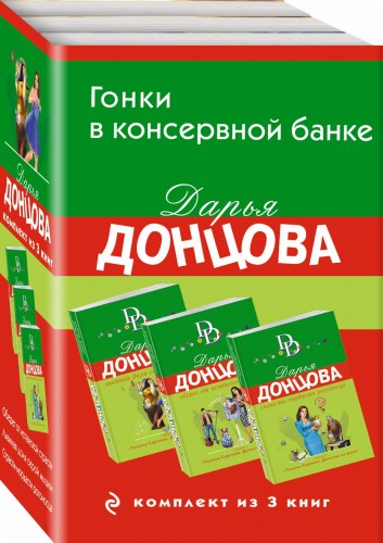 Гонки в консервной банке. Комплект из 3 книг (Львиная доля серой мышки. Оберег от испанской страсти. Страсти-мордасти рогоносца)
