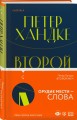 Комплект из книг: Второй меч + Уроки горы Сен-Виктуар