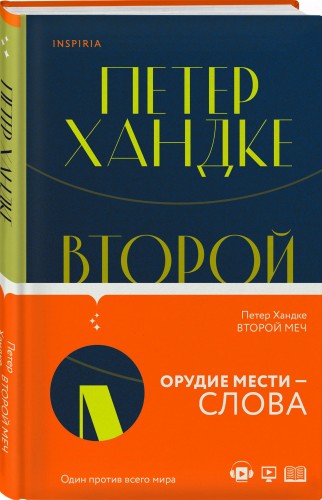 Комплект из книг: Второй меч + Уроки горы Сен-Виктуар