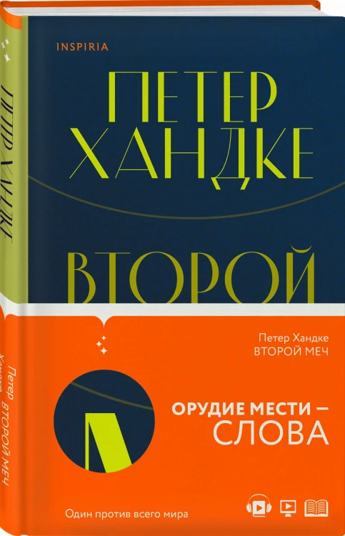 Комплект из книг: Второй меч + Уроки горы Сен-Виктуар