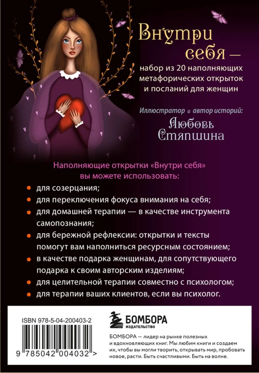 Внутри себя. Метафорические открытки для бережной рефлексии и исцеления души