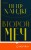 Комплект из книг: Второй меч + Уроки горы Сен-Виктуар