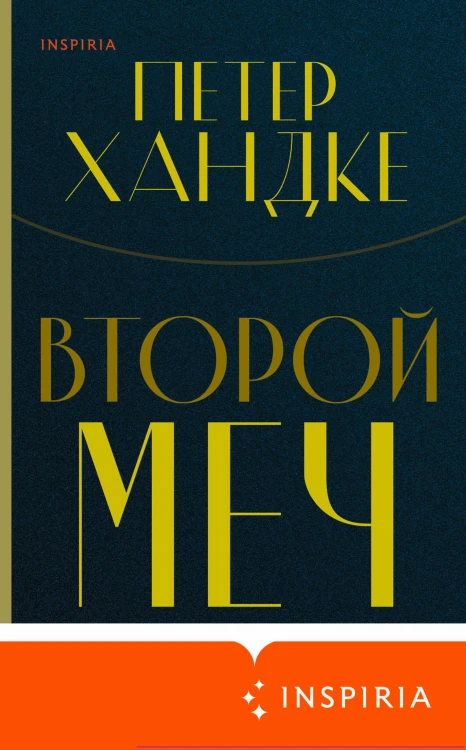 Комплект из книг: Второй меч + Уроки горы Сен-Виктуар