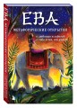Ева. Метафорические открытки с любовью и заботой о себе и тех, кто рядом (жаркая ночь)