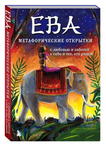 Ева. Метафорические открытки с любовью и заботой о себе и тех, кто рядом (жаркая ночь)