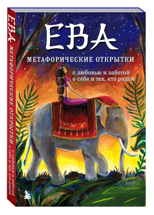 Ева. Метафорические открытки с любовью и заботой о себе и тех, кто рядом (жаркая ночь)
