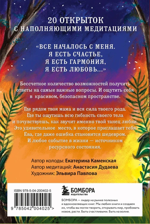 Ева. Метафорические открытки с любовью и заботой о себе и тех, кто рядом (жаркая ночь)