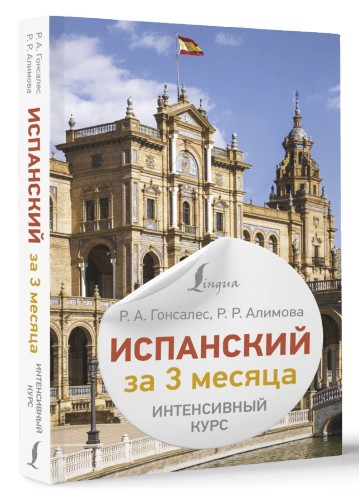 Испанский за 3 месяца. Интенсивный курс