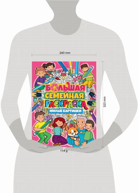 БОЛЬШАЯ СЕМЕЙНАЯ РАСКРАСКА. МИЛЫЕ КАРТИНКИ