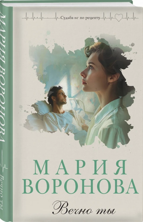 Вечно ты