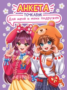 АНКЕТА-ТОЧКАБУК с наклейками. ДЛЯ МЕНЯ И МОИХ ПОДРУЖЕК