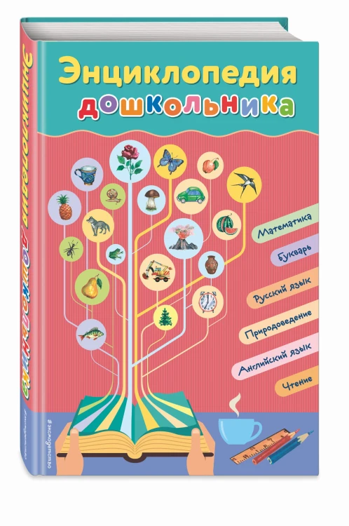 Энциклопедия дошкольника