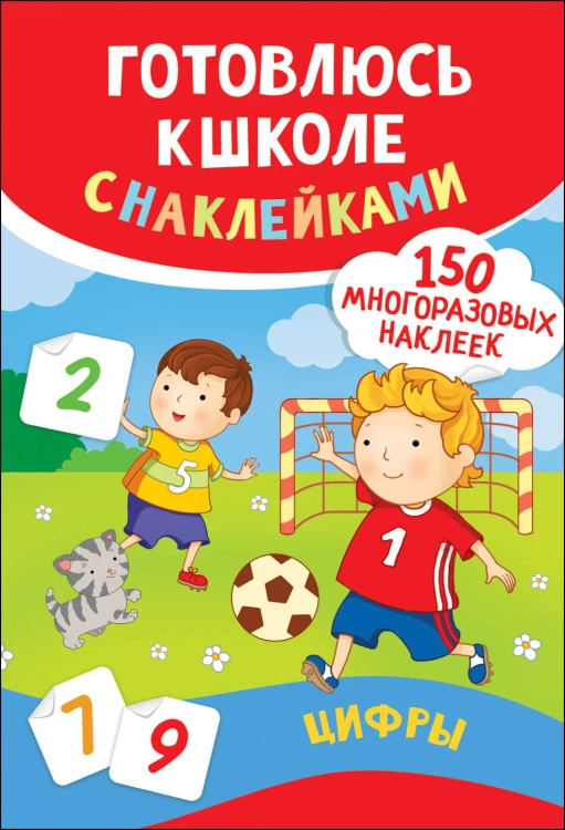 Цифры. Готовлюсь к школе с наклейками