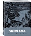 Угрюм-река