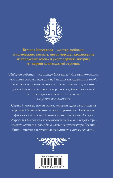 Стражевая башня (комплект из 2-х книг: Свечная башня + Светочи тьмы)