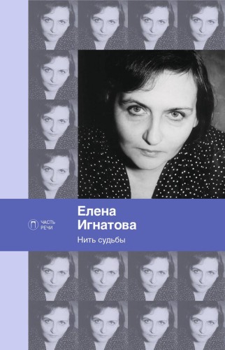 Нить судьбы