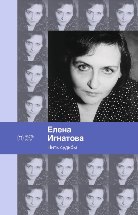 Нить судьбы