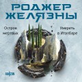Остров мертвых. Умереть в Италбаре