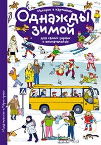 Рассказы по картинкам. Однажды зимой