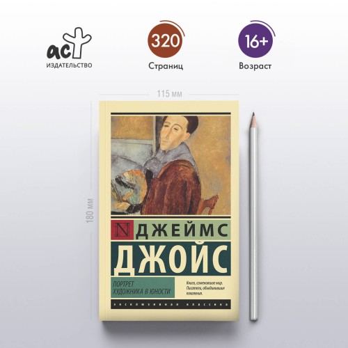 Портрет художника в юности