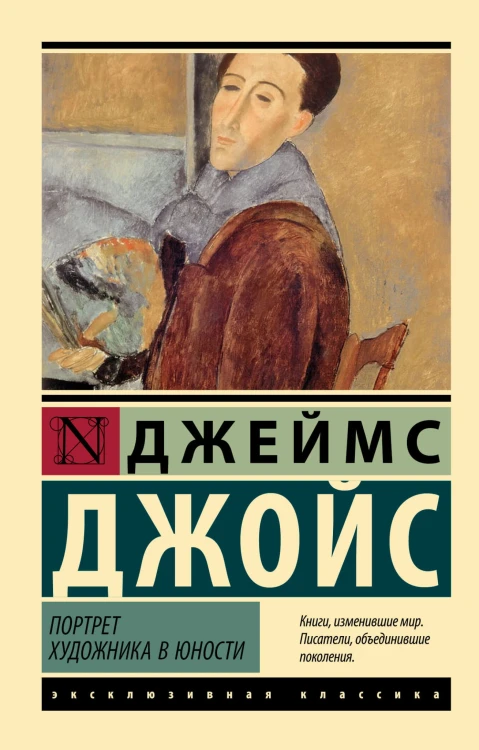 Портрет художника в юности