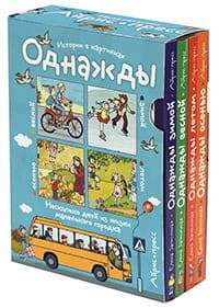 Рассказы по картинкам.  Однажды зимой, весной, летом, осенью. 4 книги в комплекте.