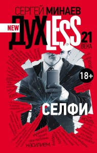 Духless 21 века. Селфи