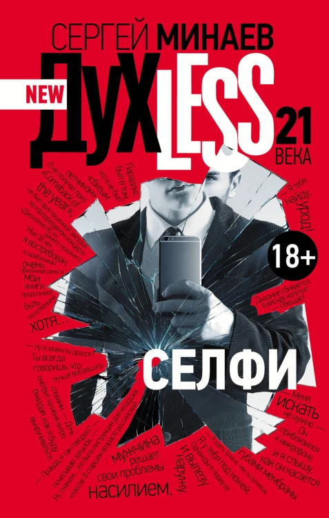 Духless 21 века. Селфи