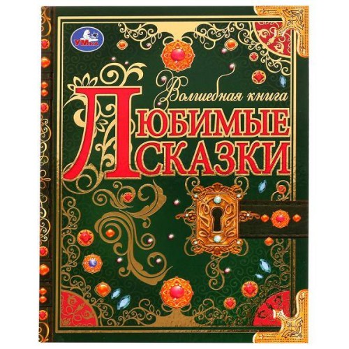 Любимые сказки. Волшебная книга. 195х255 мм. 224 стр. 7БЦ. Умка. в кор.6шт