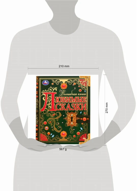 Любимые сказки. Волшебная книга. 195х255 мм. 224 стр. 7БЦ. Умка. в кор.6шт