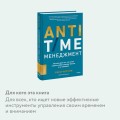 ANTI-TIME-менеджмент. Система для тех, кто хочет строить работу вокруг жизни, а не наоборот