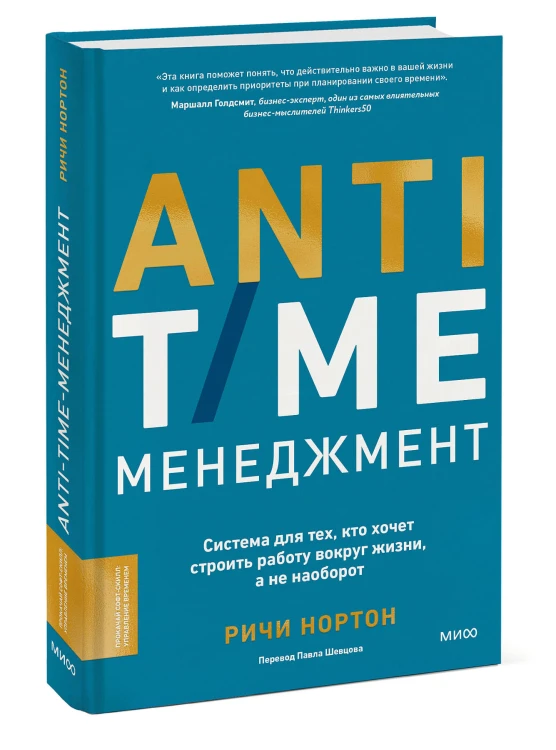 ANTI-TIME-менеджмент. Система для тех, кто хочет строить работу вокруг жизни, а не наоборот