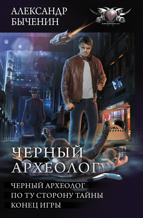 Черный археолог