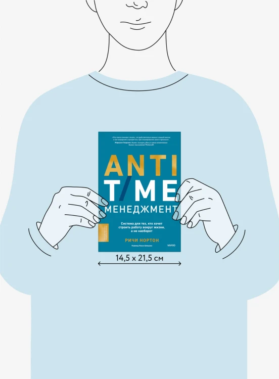 ANTI-TIME-менеджмент. Система для тех, кто хочет строить работу вокруг жизни, а не наоборот