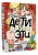 Дети и Эти
