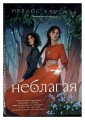 Неблагая