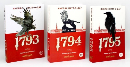 Трилогия 1793-1795