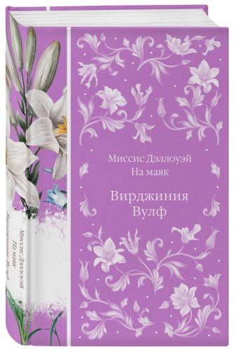 Миссис Дэллоуэй. На маяк