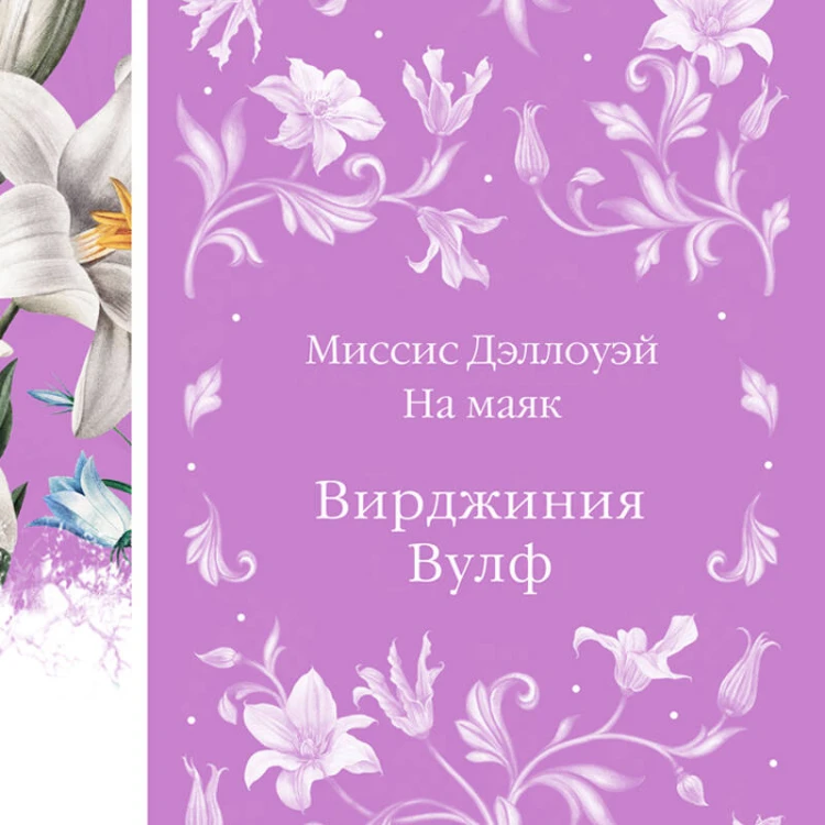 Миссис Дэллоуэй. На маяк