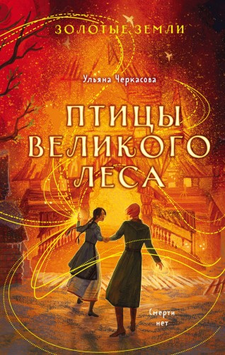 Комплект из 3-х книг (Сокол и ворон + Совиная башня + Птицы великого леса )