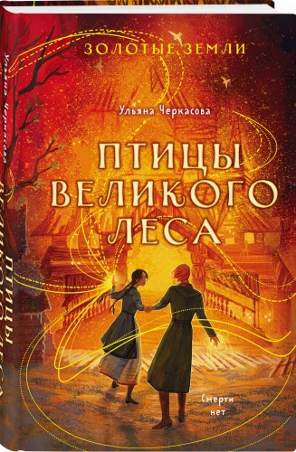 Комплект из 3-х книг (Сокол и ворон + Совиная башня + Птицы великого леса )