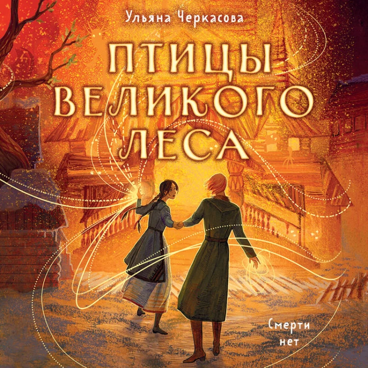 Комплект из 3-х книг (Сокол и ворон + Совиная башня + Птицы великого леса )