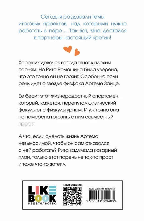 Комплект из книг: Влюбить за 90 секунд + От одного Зайца