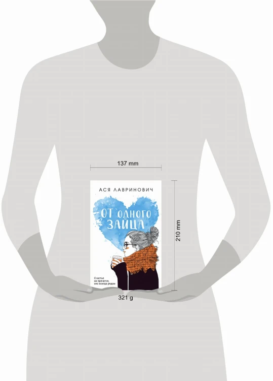 Комплект из книг: Влюбить за 90 секунд + От одного Зайца