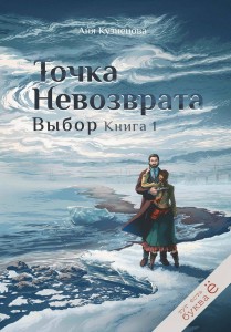 Точка невозврата. Выбор