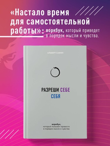 Разреши себе себя. Воркбук, который поможет привести в порядок мысли и чувства