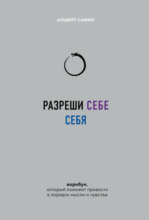 Разреши себе себя. Воркбук, который поможет привести в порядок мысли и чувства